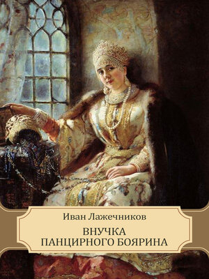 cover image of Vnuchka pancirnogo bojarina